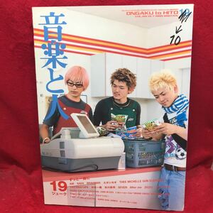 ▼音楽と人 1999 10月号 Vol.69『19ジューク』吉川晃司 中村一義 AIR SADS BRAHMAN スガシカオ ZIGZO カジヒデキ SEVEN TRICERATOPS 