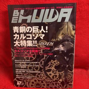 ▼BE・KUWA ビー・クワ 月刊むし6月増刊号 2018 67 春号 青銅の巨人 カルコソマ大特集 みんなが選ぶオオクワガタ コンテスト カブトムシ