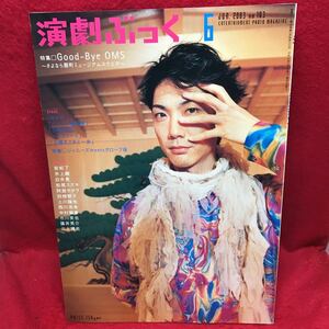 ▼演劇ぶっくVol.103 2003 6月号『野村萬斎』特集 Good-Bye OMS 上川隆也 田畑智子 市川笑也 岩松了 三上博史 井上順 篠井英介 白井晃