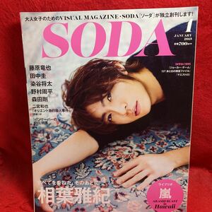 ▼SODA ソーダ 1月号 JANUARY 2015『相葉雅紀 すべてを委ねた、そのあとに』藤原竜也 田中圭 染谷将太 野村周平 森田剛 二宮和也 嵐