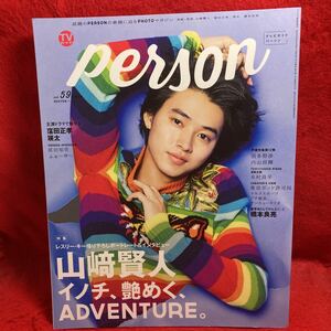 ▼TVガイド PERSON パーソン 2017 Vol.59 ISSUE『山﨑賢人 ADVENTURE 特集』窪田正孝 瑛太 橋本良亮 原田知世 ふぉ～ゆ～ 羽多野渉