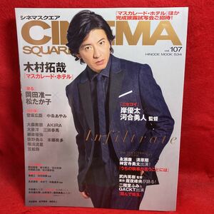 ▼CINEMA SQUARE シネマスクエア 2018 Vol.107『木村拓哉 マスカレード ホテル』三浦春馬(こんな夜更けにバナナかよ5頁)松たか子 岸優太