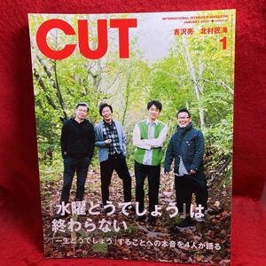 ▼Cut カット No.416 2020 1月号『鈴井貴之 大泉洋 藤村忠寿 嬉野雅道 水曜どうでしょう』吉沢亮 北村匠海 水樹奈々 菅田将暉 宇宙まお