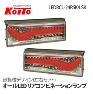 小糸製品　歌舞伎　LEDテールランプ　シーケンシャル 24RSK/LSK　KOITO　コイト　右左セット
