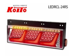 新品　小糸製　LEDテールランプ　シーケンシャル　LEDRCL-24RS コイト　KOITO　3連　右側