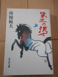 第三の浪士 上 南條範夫 幕末 桑名藩 旺文社文庫 絶版