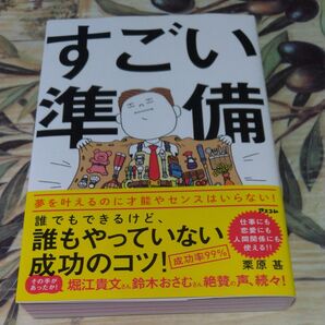 すごい準備 誰でもできるけど、誰もやっていない成功のコツ!