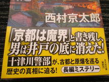 ☆帯付き☆ 初版 魔界京都放浪記 　西村京太郎 光文社文庫 ★送料全国一律：185円★_画像2