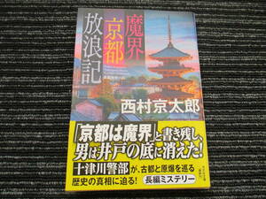 ☆帯付き☆ 初版 魔界京都放浪記 　西村京太郎 光文社文庫 ★送料全国一律：185円★