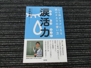 初版 涙活力 心と体がラクになる涙のチカラの使い方 吉田英史 玄文社 ★全国一律送料：185円★ /ストレス解消/免疫力アップ/ダイエット