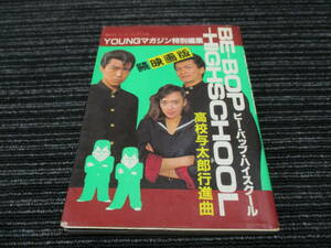 * postage nationwide equal :185 jpy * BE-BOP-HIGHSCHOOL Be bap high school . movie version high school . Taro line . bending YOUNG magazine special editing (tooru/hirosi