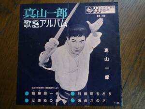 EP☆　真山一郎　歌謡アルバム　殺陣師一代　利根川ちどり　刃傷松の廊下　浪曲さのさ　☆