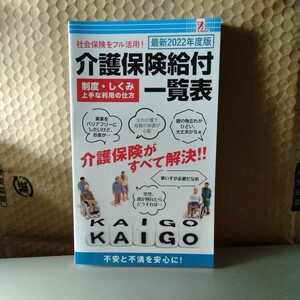 ハウツー本)介護保険給付一覧表 2022年度版 (コンビニ本)書き込み・切り取りナシ