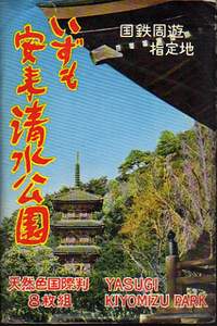 ◎【絵葉書】いずも 安来清水公園 天然色国際判-袋付8枚組◎