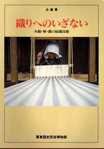 ★織りへのいざない [木綿・麻・藤の紡織技術]/栗東歴史民俗博物館-企画展図録★　(管-y1906)