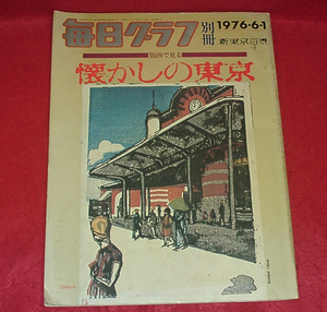 ★ [新東京百景] 版画で見る 懐かしの東京/ [毎日グラフ別冊]/恩地孝四郎・川上澄生.他★　(管-y1906)