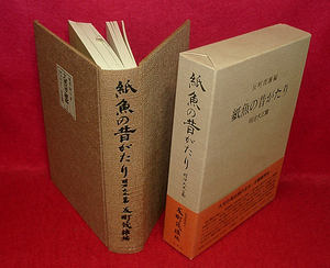 ★紙魚の昔がたり (明治大正篇)/反町茂雄/激動を活きた古書店主秘蔵の話★ (管-53)