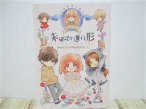 未確認で進行形 12巻特装版特別付録 みかくにんの村のおはなし ◇ グッズ 限定版 コミック 荒井チェリー