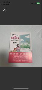 ゴローちゃんＤＣ担当になる　確定拠出年金で時間を味方につける資産形成 青山直子／著