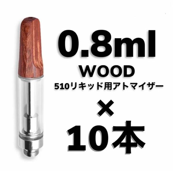 10本 0.8ml ウッドデキ アトマイザー　交換用カートリッジ　510規格 CBDリキッド CBD CBG CBN