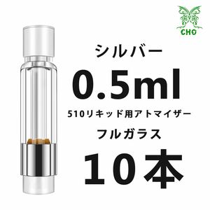 0.5ml 10本　シルバーフルガラス　アトマイザーCBD VAPEリキッドCBN CBG