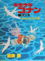 アニメージュ付録　未来少年コナン 絵コンテ 第1話 のこされ島　宮崎駿　アニメージュ1981年10月号　徳間書店_画像1