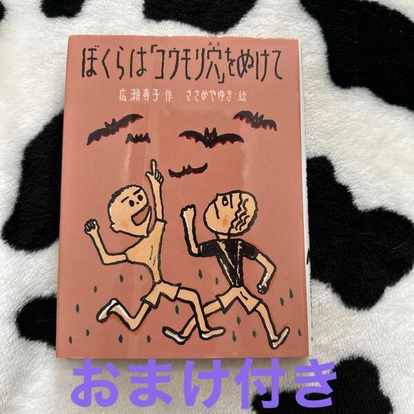 ぼくらは「コウモリ穴」をぬけて おまけ付き　 (よむよむ道場　課題本)