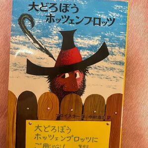 大どろぼうホッツェンプロッツ　おまけ付き　 