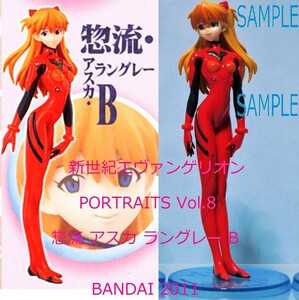 BANDAI 2011 新世紀エヴァンゲリオン PORTRAITS Vol.8 惣流 アスカ ラングレー B プラグスーツ バンダイ EVA ポートレイツ