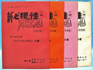 新・ど根性ガエル 1981-1982 アフレコ台本 4冊 第4話・第17話・第33話・第34話 経年の汚れ有り 東京ムービー シナリオ