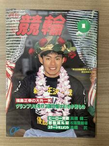 【レトロ雑誌】月刊 競輪　1989年　1月号　※一部汚れ