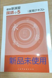 標準 新演習 国語 小5 夏期テキスト 問題集 中学入試 四谷大塚 ☆新品未使用☆