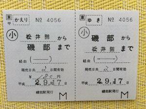 JR東 信越線 往復 補充乗車券 磯部ー松井田 磯部駅発行 平成2年