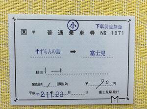 JR東 中央線 片道補充乗車券 すずらんの里→富士見 富士見駅発行 平成2年