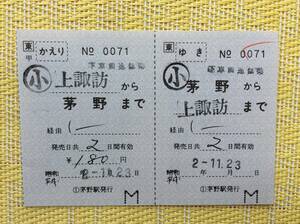 JR東 中央線 往復補充乗車券 茅野ー上諏訪 ◯1茅野駅発行 平成2年