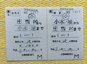 JR東 越後線 往復補充乗車券 小木ノ城ー出雲崎 出雲崎駅発行 平成2年