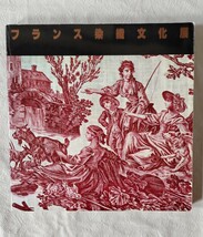 フランス染色文化展 図録 カタログ_画像1