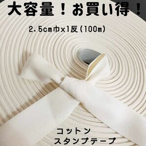 2.5cm巾×1反(100m)生成　コットンスタンプテープ　平織り綿テープ　名前タグ