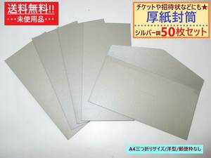 まとめ売り 未使用 厚紙 封筒 無地 シルバー調 50枚セット 洋型 A4三つ折り 横 郵便枠なし 透けない 半光沢 高級感 ビジネス カラー 銀色風