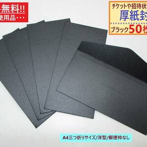 まとめ売り 未使用 厚紙 封筒 無地 ブラック 50枚セット 洋型 A4三つ折り 横 郵便枠なし 透けない 半光沢 高級感 ビジネス カラー 黒 大量