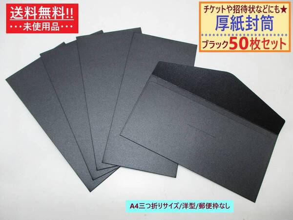 まとめ売り 未使用 厚紙 封筒 無地 ブラック 50枚セット 洋型 A4三つ折り 横 郵便枠なし 透けない 半光沢 高級感 ビジネス カラー 黒 大量