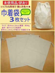 訳あり 未使用 無地 キャンバス地 巾着 袋 3枚セット A コットン 綿 布 バッグ 厚手 小分け 収納 ハンドメイド 素材 30×39 大きい 海外製