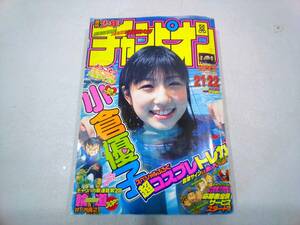 週刊少年チャンピオン　2003年　No.21＋22　5月8日＋15日号