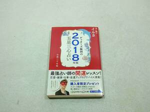 セブン＆アイ出版 ゲッターズ飯田の五星三心占い 2018年版 金/銀のイルカ 2017年 9月28日初版発行