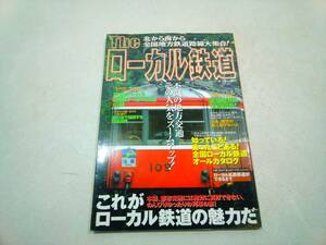 三推社・講談社 別冊ベストカー The ローカル鉄道 北から南から全国地方鉄道路線大集合! これがローカル鉄道の魅力だ!