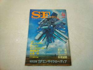 早川書房 S・F マガジン 1982年 4月号 285 SFエンサイクロ ペディア レダ 我らが安息の日々 銀の三角 