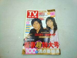 TVガイド　2005年1/8～1/14　岡山・香川版
