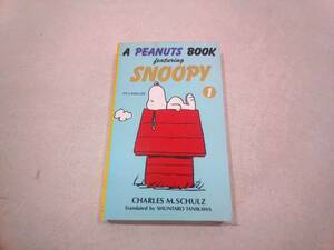 角川書店 A PEANUTS BOOK SNOOPY １ 英語漫画 翻訳付き 著 / チャールズ M.シュルツ 訳 / 谷川俊太郎 平成13年 2月25日発行