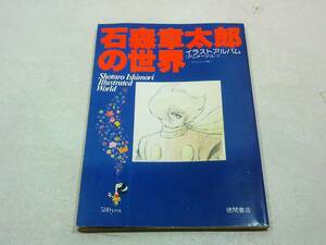 徳間書店 テレビランド増刊 イラストアルバム 石森章太郎の世界 昭和53年 2月20日 発行