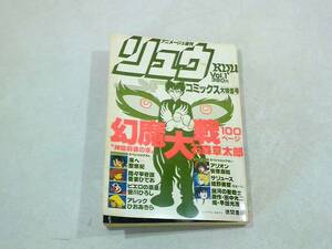 アニメージュ増刊　リュウ　Ryu　発行所　株式会社　徳間書店　1979年　Ⅴol.1 幻魔大戦